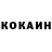 КОКАИН 97% BysTry yrTsyB
